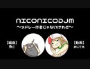 【ニコメドDJM投稿祭】NICONICODJM～メドレー作者じゃないけれど～【遅刻】