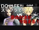 【実況】第1回　ドラクエとFFどっちが強いのか選手権【スマブラSPver.4.0】