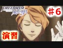 【FE　風花雪月】思考雑魚っ端のプレイ日記 #6　兵団と演習