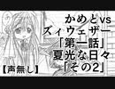 かめとvsズィウェザー「第一話」+夏光な日々「その2」【声無し】