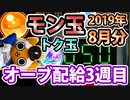 【モンスト実況】オーブ配給3週目とトク玉2個＆モン玉ガチャ【2019年8月分】