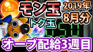 【モンスト実況】オーブ配給3週目とトク玉2個＆モン玉ガチャ【2019年8月分】