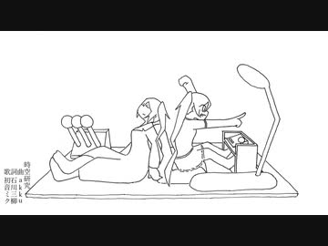 【初音ミク】時空研究【オリジナル】