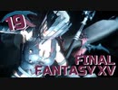 【実況】光を求めて FINAL FANTASY XV【FF15】Part.19