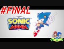 ホタテかじり隊の『ソニックマニア』実況プレイ #FINAL【TITANIC MONARCH ZONE②】