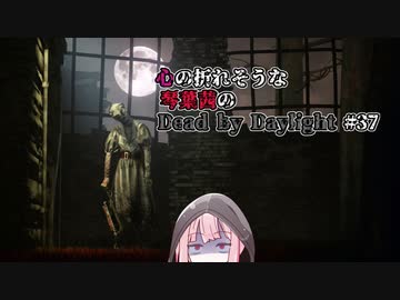 心の折れそうな琴葉茜のDbd その37