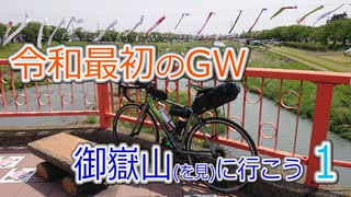 【うどんR×ロードバイク】令和最初のGW 御嶽山を見に行こう1