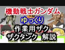【機動戦士ガンダム】 作業用ザク＆ザクタンク 解説【ゆっくり解説】part47
