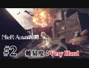 【実況】VERY HARDだから人類に栄光がないNieR:Automata　第二回
