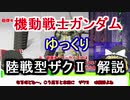 【機動戦士ガンダム】 陸戦型ザクⅡ 解説【ゆっくり解説】part48
