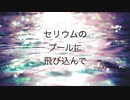 【初音ミク】セリウムのプールに飛び込んで/つかさ【オリジナル】