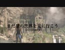 Rise of the TOMB RAIDER 予告