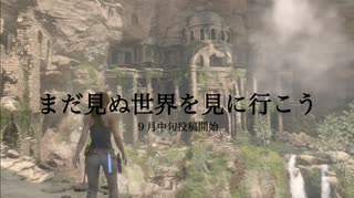 Rise of the TOMB RAIDER 予告