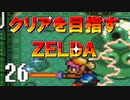 【実況】クリアを目指すゼルダ【神々のトライフォース】26