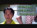 今日のN国党と立花孝志ニュース(20190825)高須院長と立花党首のニコ生討論。埼玉県知事選結果。など