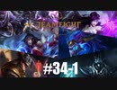 【実況プレイ】序盤こけようが何しようが諦めてはいけない【LoL】【TFT】#34-1