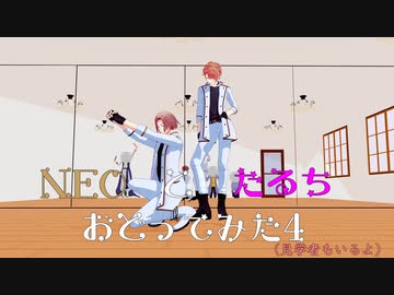 【MMDA3! 】たるちとNEOの踊ってみた第4弾+Lamb.【至千一万紬誉】