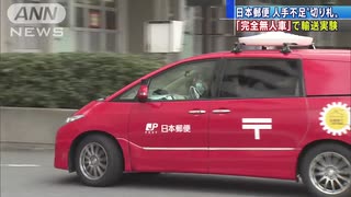 完全無人の自動運転車　日本郵便が荷物の輸送実験