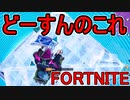 おそらく中級者のフォートナイト実況プレイPart129【Switch版Fortnite】
