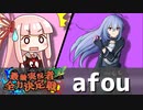 【ポケモンUSM】ポリゴンArchive 最強実況者全力決定戦 VS afou 【VOICEROID実況】
