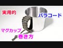 【実用的 手作りクラフト】パラコードをマグカップの持ち手に巻き方！平編み