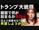 トランプ大統領「何が起きるか見守ろう」GSOMIA破棄後に一言コメントのみ