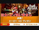 勝つのはどっちだ！？　決戦！ヒーローVSヴィラン　　[スマブラSP]