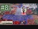 シスコンによるファイアーエンブレム風花雪月実況プレイ　part8【初見ハード】
