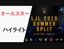【オールスター】LJL2019 Summer ハイライト