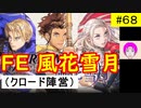 【風花雪月_068】FE風花雪月やってく #68 （ クロード陣営：金鹿の学級 ）　ハード＆クラシック　【 ファイアーエムブレム風花雪月 】