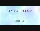 チカっとチカ千花っ - 藤原千花