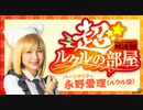 『Stray Sheep Paradise 放送部 超☆ルクルの部屋』#03 (永野愛理/佐藤日向/柳瀬晴日)