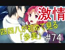 【相州戦神館學園 八命陣】 夢の世界で巻き起こるバトルロワイアル ＃74