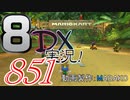 初日から始める！日刊マリオカート8DX実況プレイ851日目