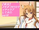 【実況】メモリーズオフ -Innocent Fille-for Dearestでイチャラブしてみた part6