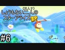 [実況]しょうもない二人の星のカービィスターアライズ　#6[スターアライズ]
