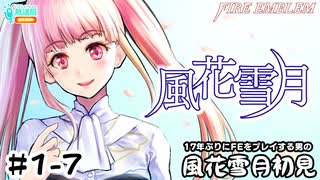 【ファイアーエムブレム 風花雪月（金鹿・ハード・クラシック）】17年ぶりにFEを初見プレイ part7