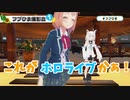 ホロライブの技術に感動する本間ひまわり