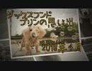 【思い出】ダックスフンド プリンのアルバム集（2018年4月）(YouTubeで『ワンチュー犬』を検索)
