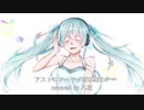 アストロノーツ うたってみた／八花