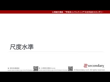 尺度水準（心理統計講座movie）