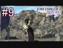 シスコンによるファイアーエンブレム風花雪月実況プレイ　part9【初見ハード】