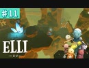#11【ELLI-エリ-】凡プレイヤーの謎解きアクションファンタジー【Nintendo Switch】
