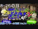 【Xパブロ】紙屑パブラーの動画 vol.24「8/26（パブロ）の日　アロワナヤグラ特攻パブロ」【スプラトゥーン２】
