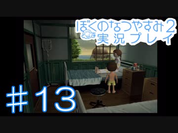 子供のころの大冒険！ぼくのなつやすみ2を実況プレイ！ その13