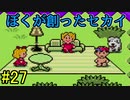 【実況】みんなでたのしいふしぎな冒険=27【MOTHER2】