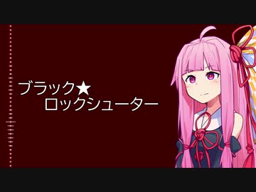 【KotonoSync】ブラック★ロックシューター 【VOICEROIDカバー】