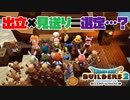 【ドラゴンクエストビルダーズ２＊実況】帰って来た破壊と創造の神、うさぎ！４０軒目