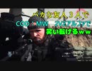 【cod mw】俺達のガンファイト アルファテスト