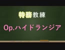 【アリスギア】Op.ハイドランジア編【特務教練】